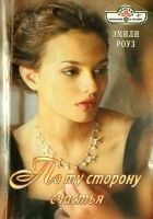Читать книгу По ту сторону счастья