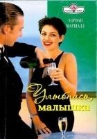 Читать книгу Улыбнись, малышка