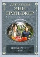Читать книгу Посмертное слово