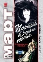 Читать книгу Портреты в черных тонах (Стеклянная тень – исход)