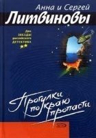 Читать книгу Прогулка по краю пропасти