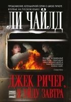 Читать книгу Джек Ричер, или Я уйду завтра