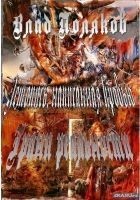 Читать книгу Летопись, написанная кровью. Грани реальности