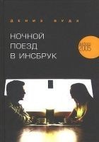 Читать книгу Ночной поезд в Инсбрук