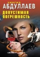 Читать книгу Допустимая погрешность