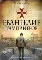 Читать книгу Евангелие тамплиеров
