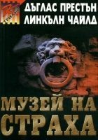 Читать книгу Музей на страха