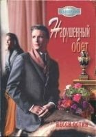 Читать книгу Нарушенный обет