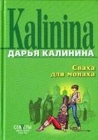 Читать книгу Сваха для монаха