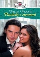 Читать книгу Рандеву с мечтой
