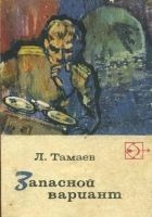 Читать книгу Запасной вариант