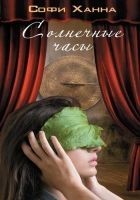 Читать книгу Солнечные часы