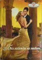 Читать книгу Без надежды на любовь