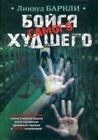Читать книгу Бойся самого худшего