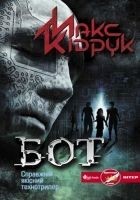 Читать книгу Бот