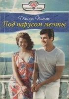 Читать книгу Под парусом мечты