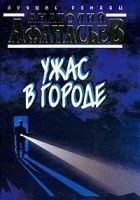 Читать книгу Ужас в городе