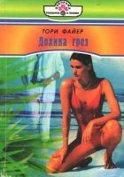 Читать книгу Долина грез