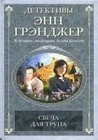 Читать книгу Свеча для трупа