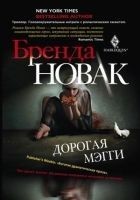Читать книгу Дорогая Мэгги