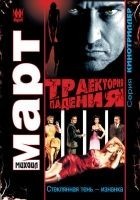 Читать книгу Траектория падения (Стеклянная тень – изнанка)