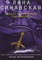Читать книгу Секрет бессмертия тамплиеров