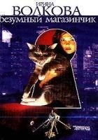 Читать книгу Безумный магазинчик