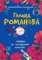 Читать книгу Завтра не наступит никогда
