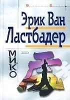 Читать книгу Мико