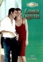 Читать книгу Сливки общества