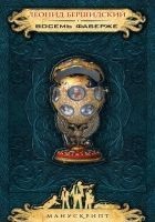 Читать книгу Восемь Фаберже