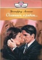 Читать книгу Оглянись, я рядом...