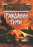 Читать книгу Гражданин тьмы