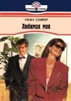Читать книгу Любимая моя