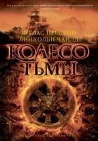 Читать книгу Колесо тьмы