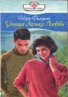 Читать книгу Узница Замка Любви
