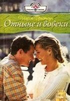 Читать книгу Отныне и вовеки