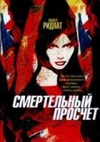 Читать книгу Смертельный просчет