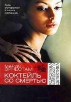 Читать книгу Коктейль со Смертью