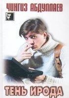 Читать книгу Тень Ирода