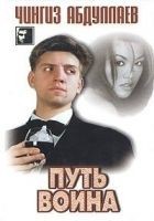 Читать книгу Путь воина