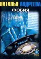 Читать книгу Фобия