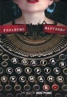 Читать книгу Долгая смерть Лусианы Б.