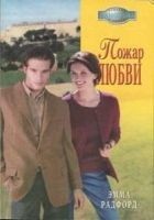 Читать книгу Пожар любви