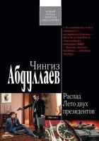 Читать книгу Лето двух президентов