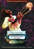 Читать книгу Клинический случай