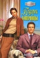 Читать книгу Подарок соперницы