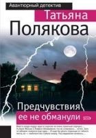 Читать книгу Предчувствия ее не обманули