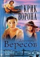 Читать книгу Крик ворона