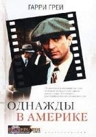 Читать книгу Однажды в Америке